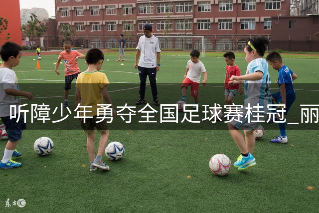 听障少年勇夺全国足球赛桂冠 丽江特教队创造奇迹