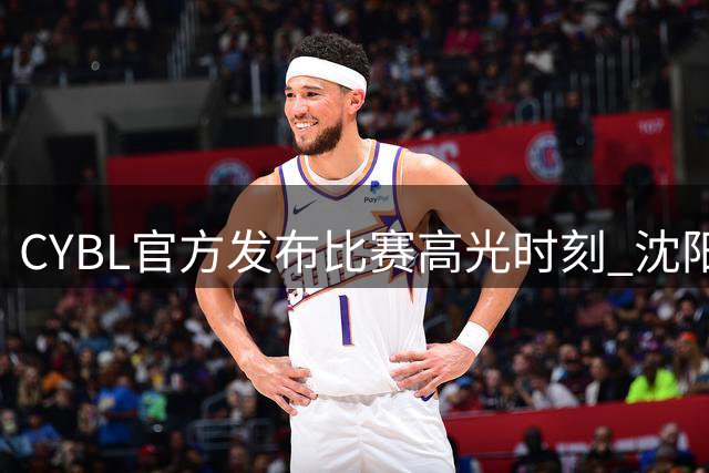 CYBL官方发布比赛高光时刻 沈阳选手王庆裕表现抢眼